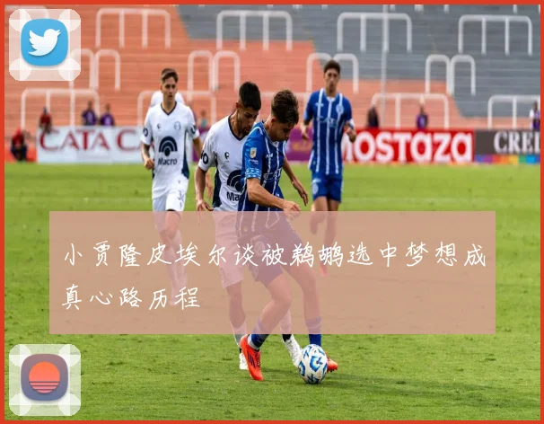 小贾隆皮埃尔谈被鹈鹕选中梦想成真心路历程