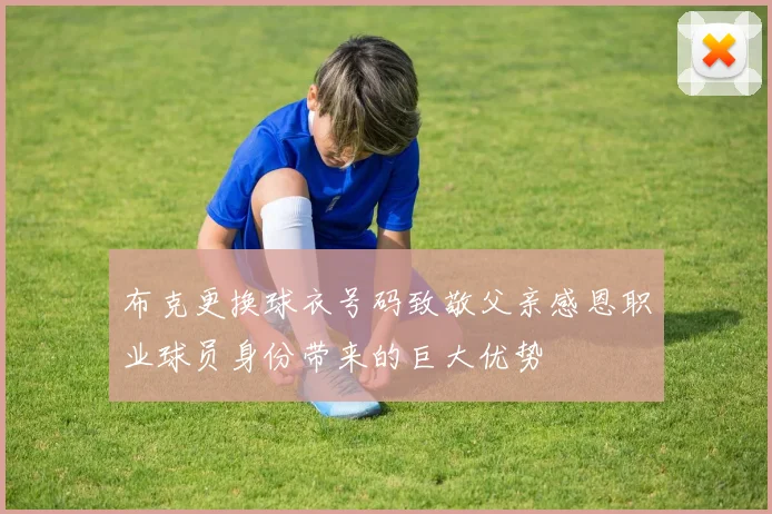 布克更换球衣号码致敬父亲感恩职业球员身份带来的巨大优势