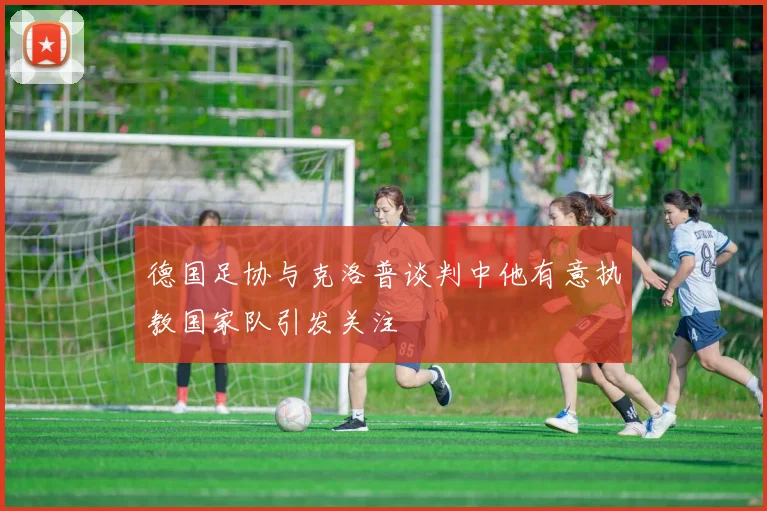 德国足协与克洛普谈判中他有意执教国家队引发关注