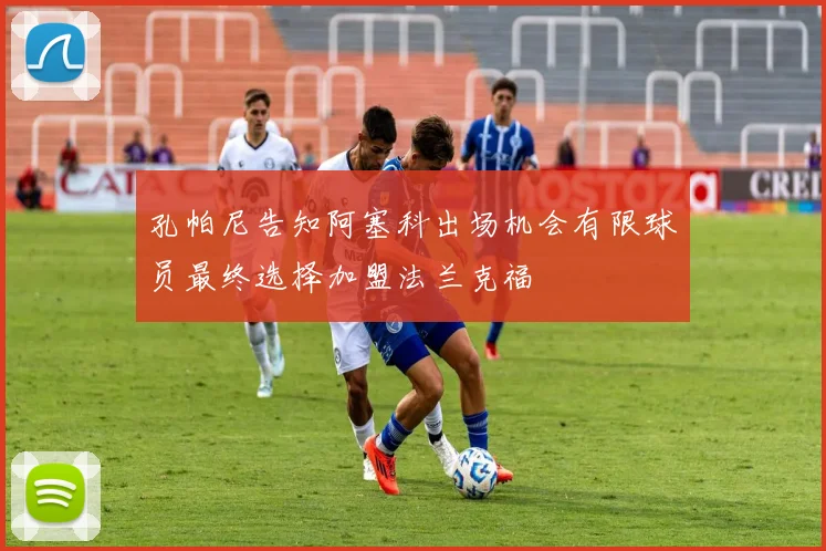 孔帕尼告知阿塞科出场机会有限球员最终选择加盟法兰克福