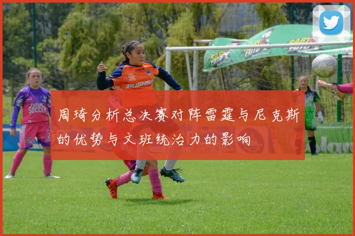 周琦分析总决赛对阵雷霆与尼克斯的优势与文班统治力的影响