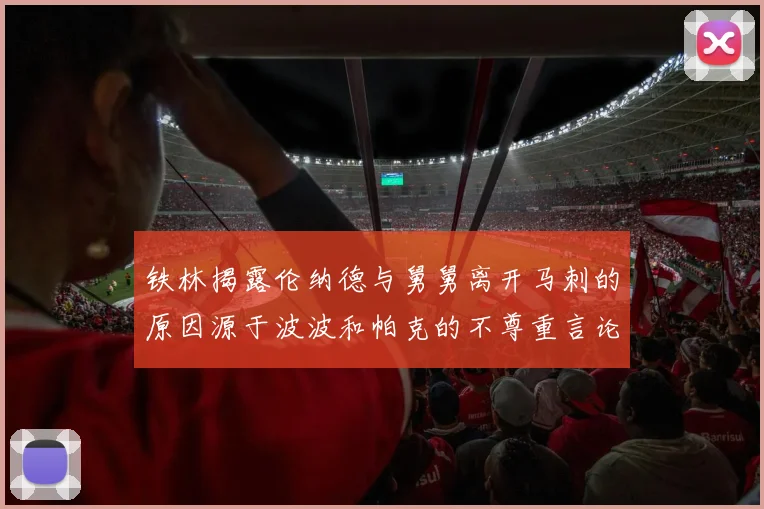 铁林揭露伦纳德与舅舅离开马刺的原因源于波波和帕克的不尊重言论