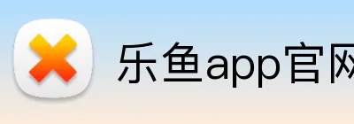 乐鱼app官网登录入口 logo